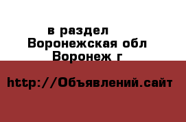  в раздел :  . Воронежская обл.,Воронеж г.